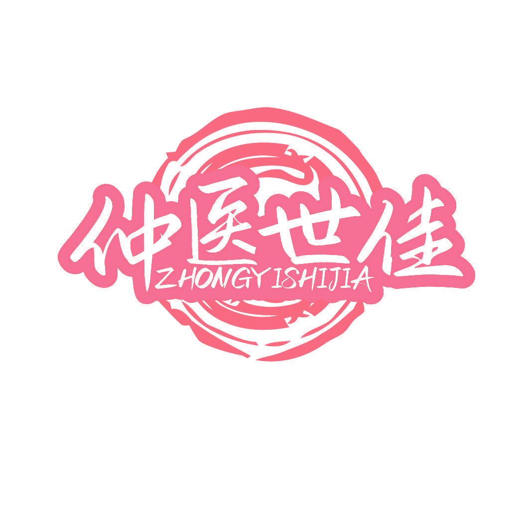 仲医世佳