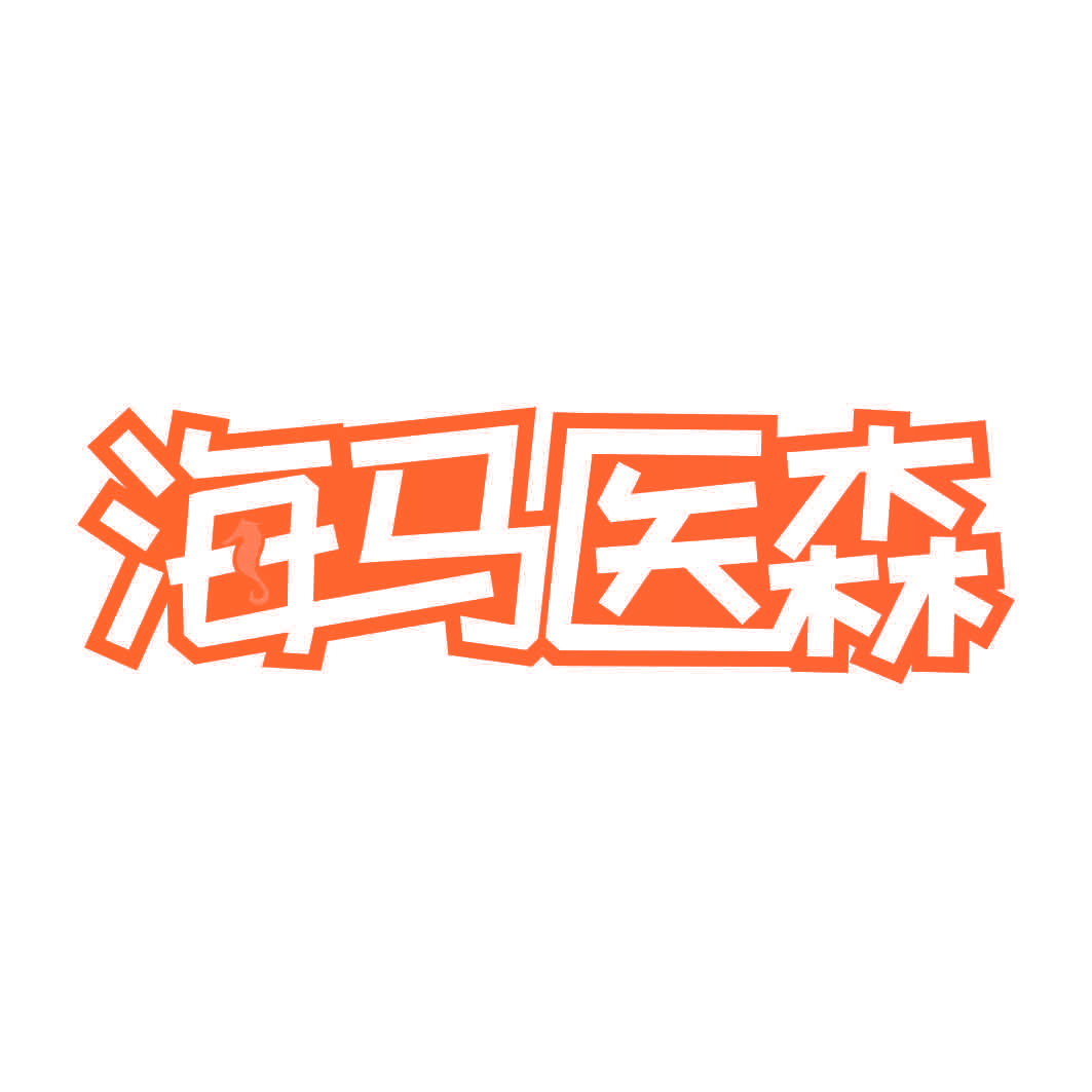 海马医森