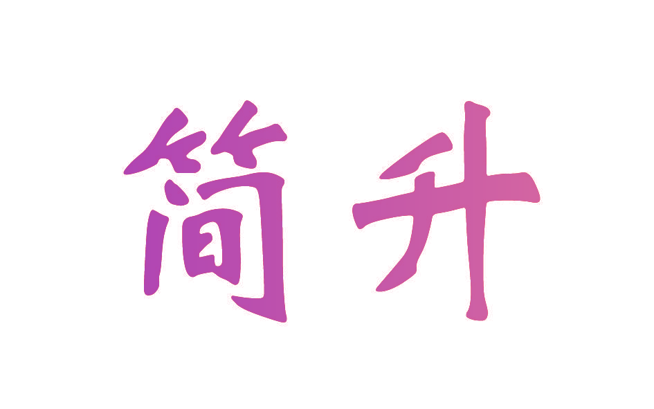 简升