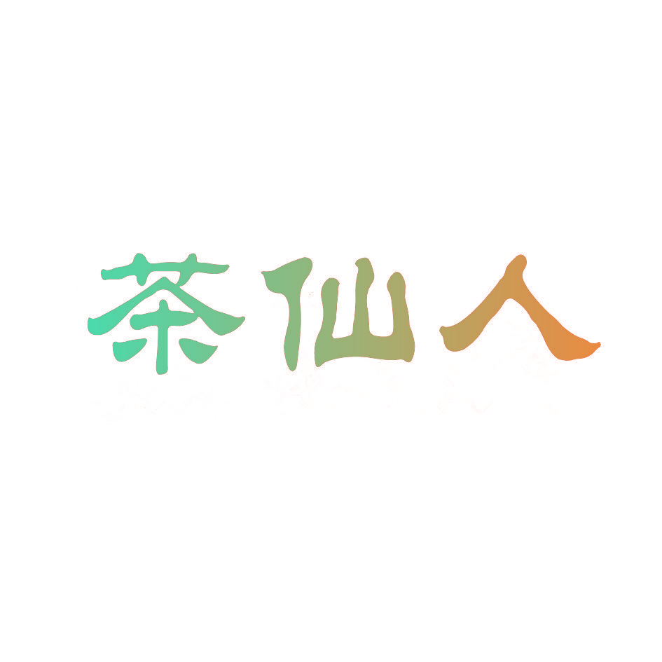茶仙人
