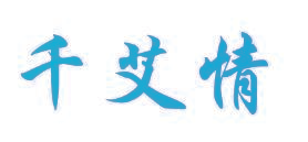 千艾情