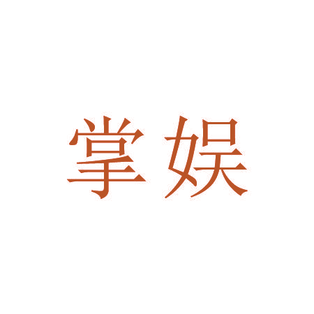 掌娱