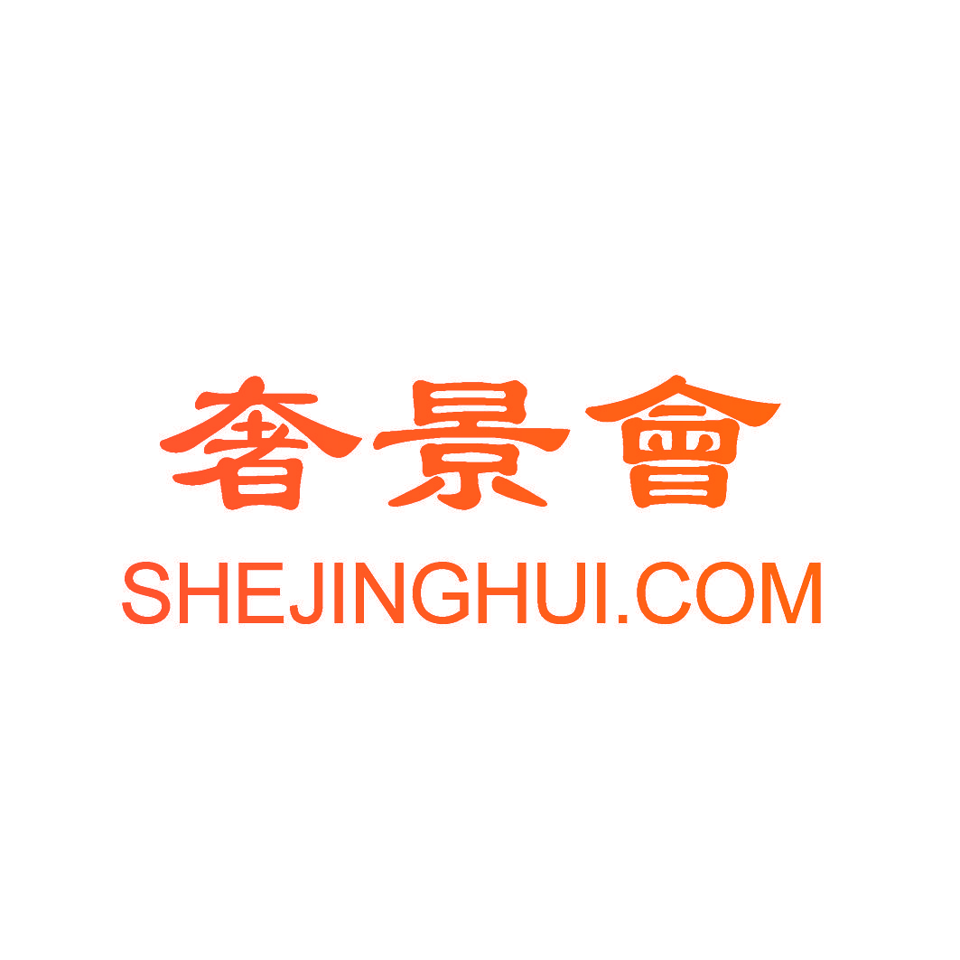 奢景会 SHEJINGHUI.COM