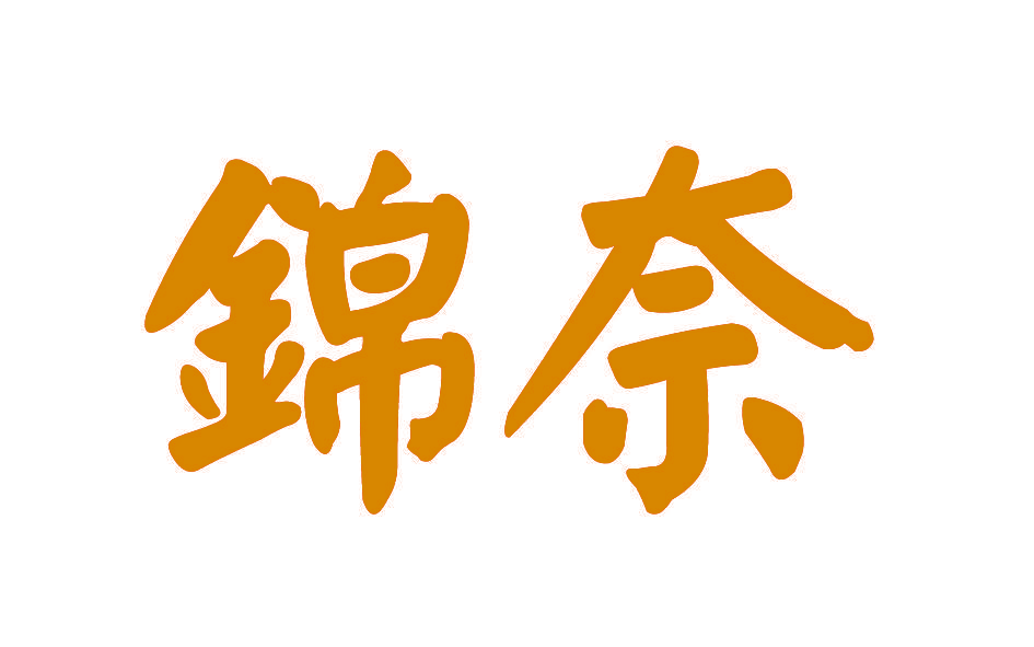 锦奈