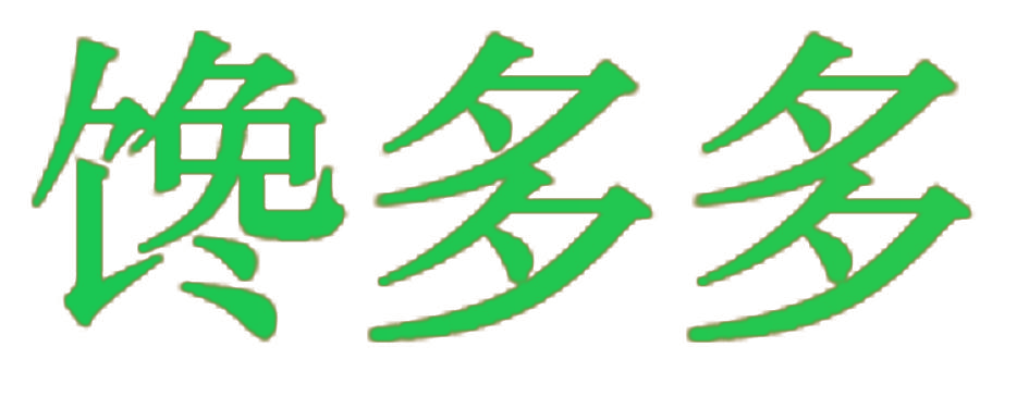 馋多多
