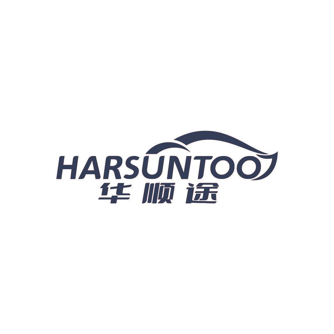 华顺途 HARSUNTOO
