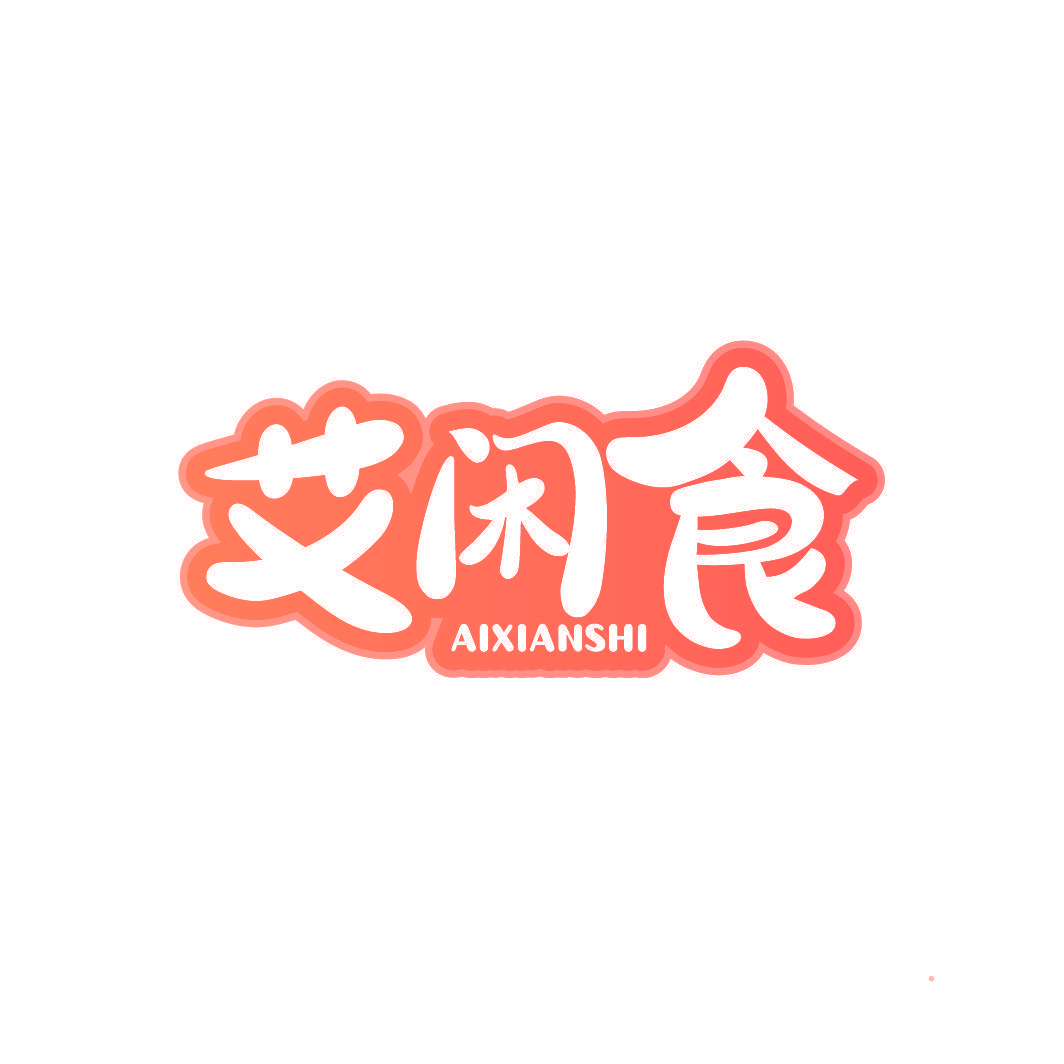 艾闲食