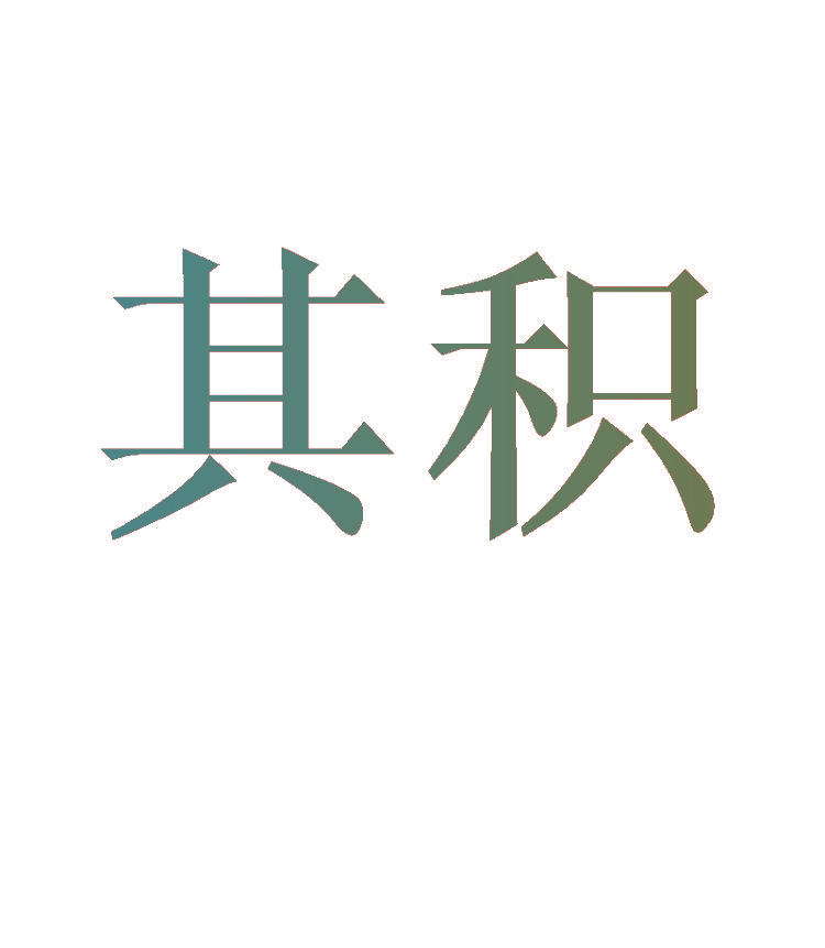 其积