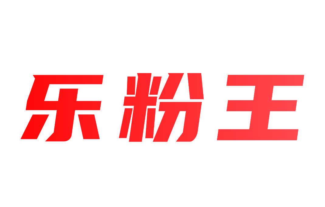 乐粉王