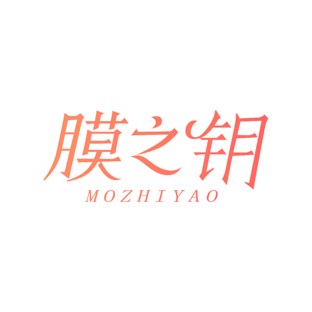 膜之钥