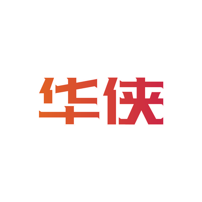 华侠