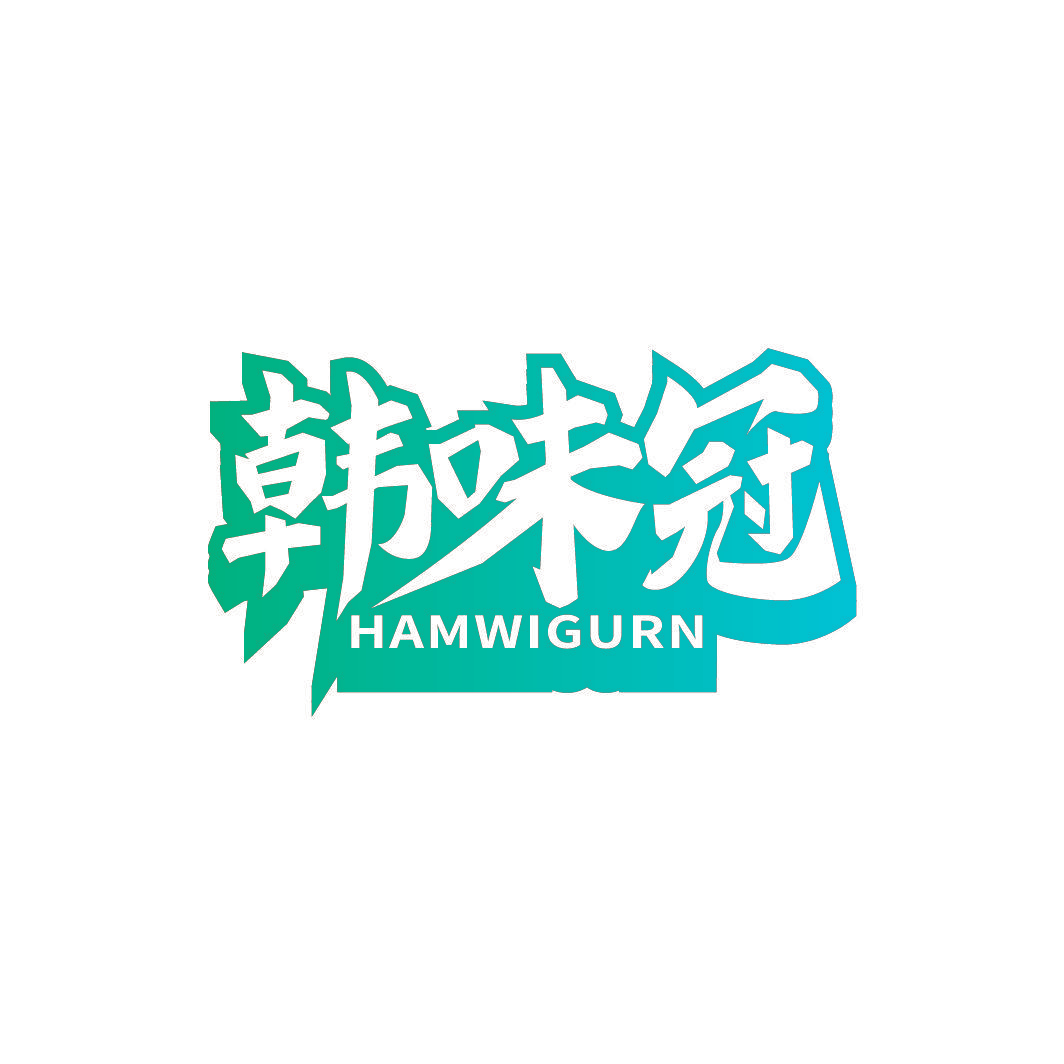 韩味冠 HAMWIGURN