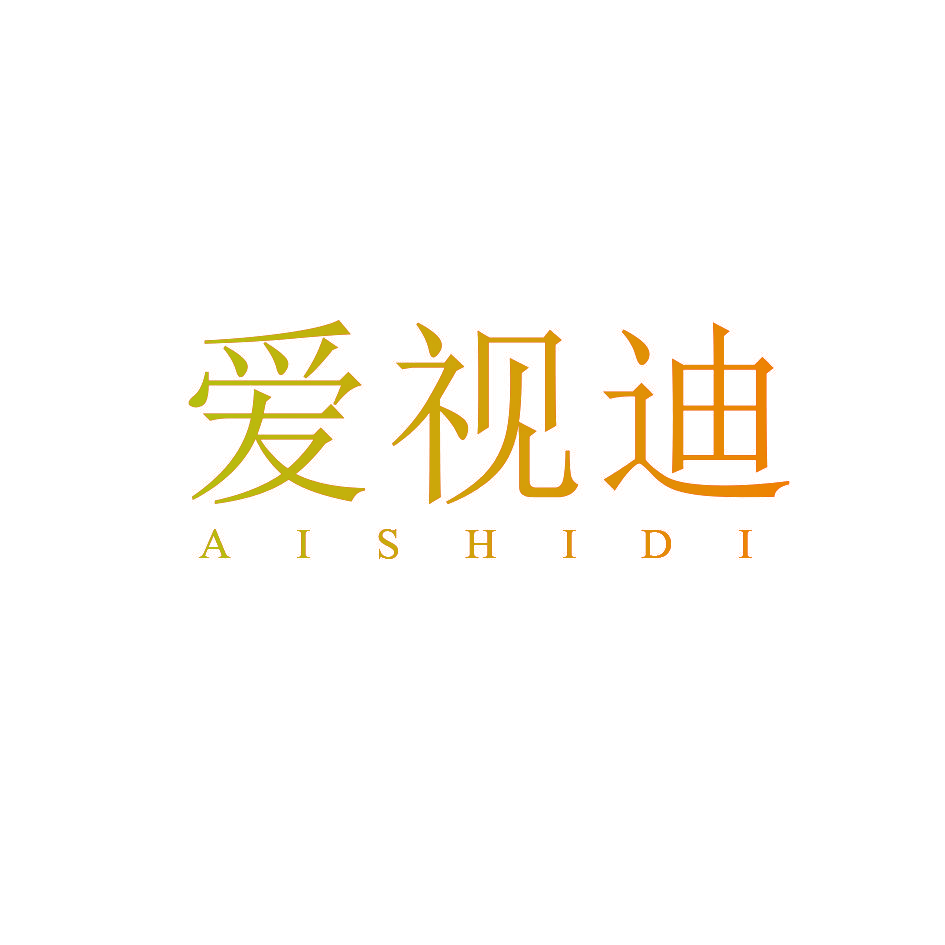 爱视迪