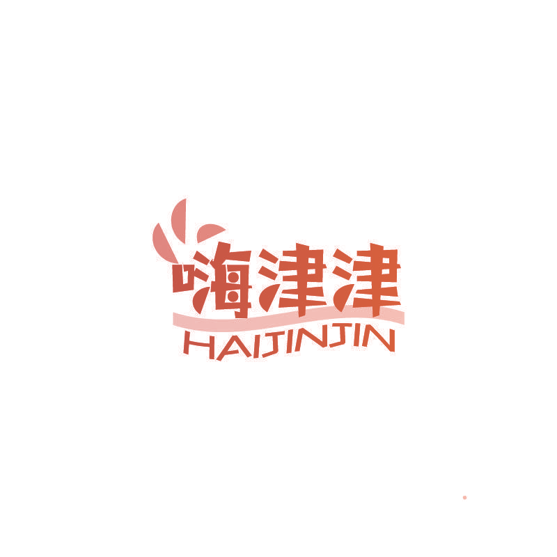 嗨津津