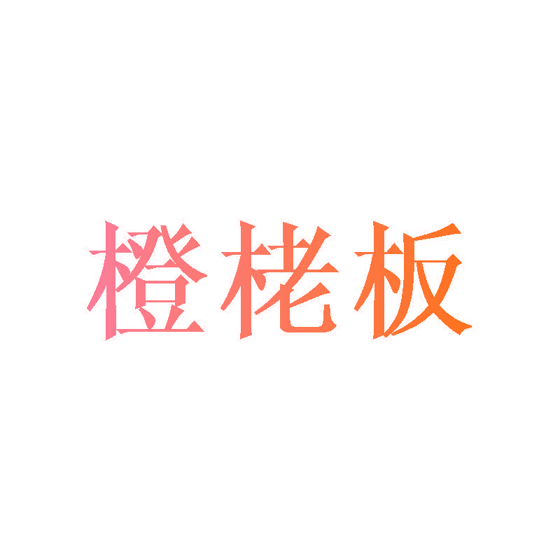 橙栳板