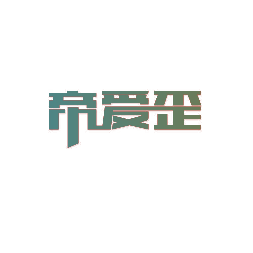 帝爱歪