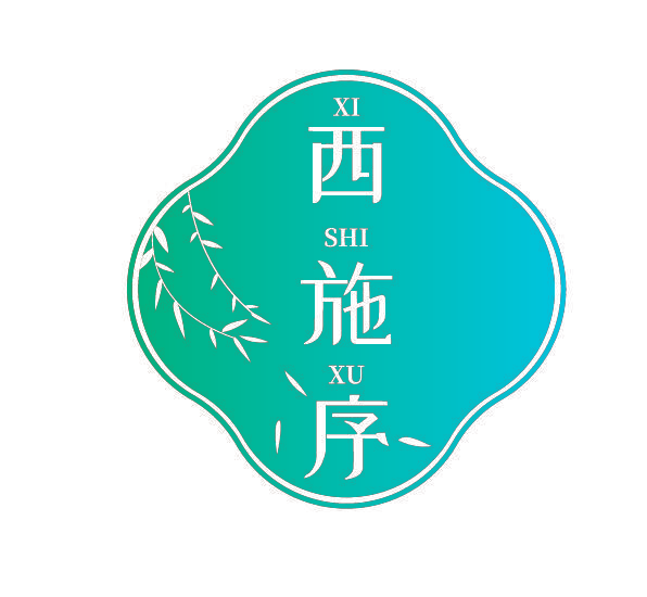 西施序