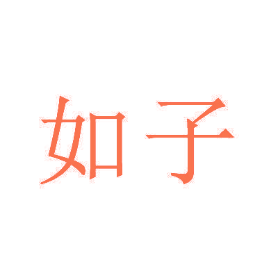 如子