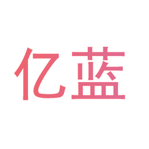 亿蓝