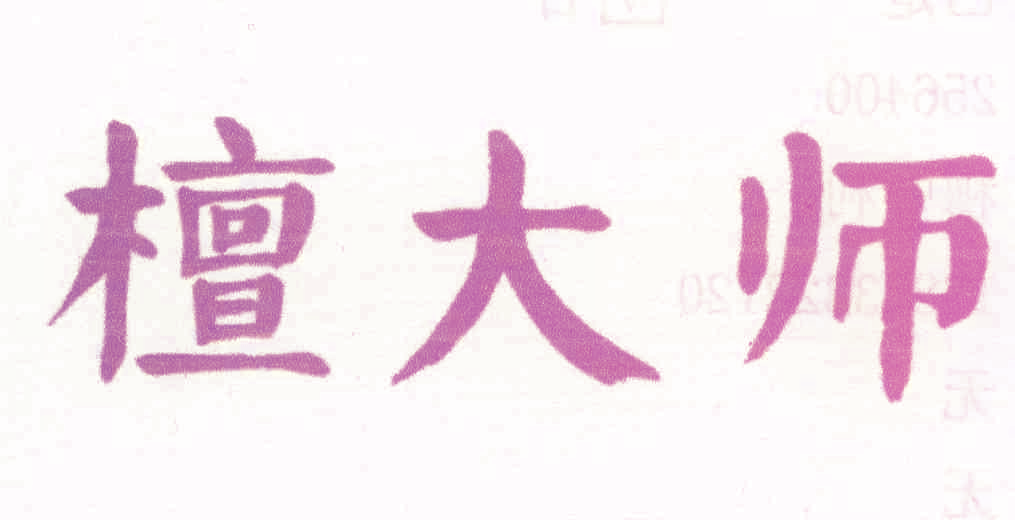 檀大师