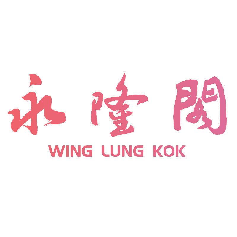 永隆阁 WING LUNG KOK