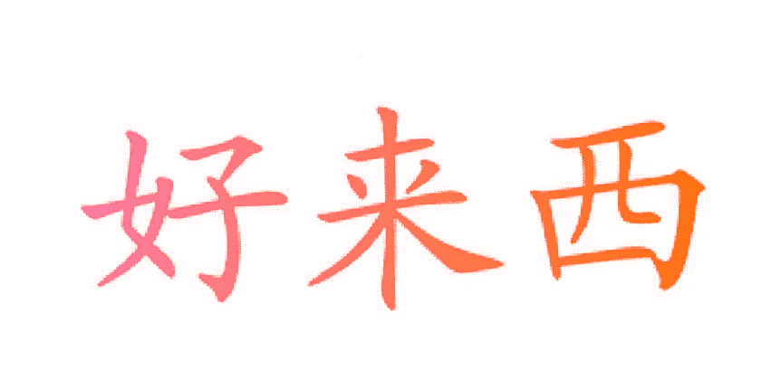 好来西