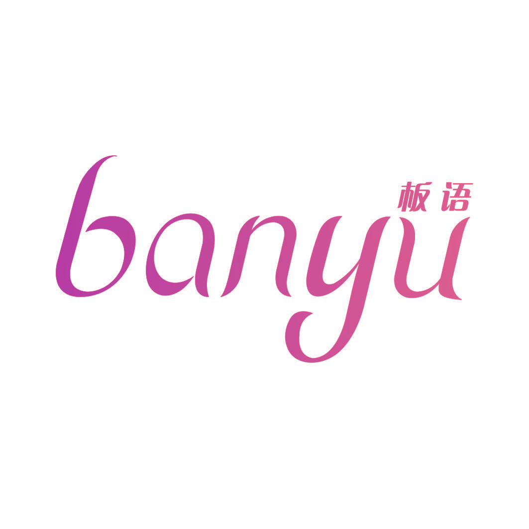 板语