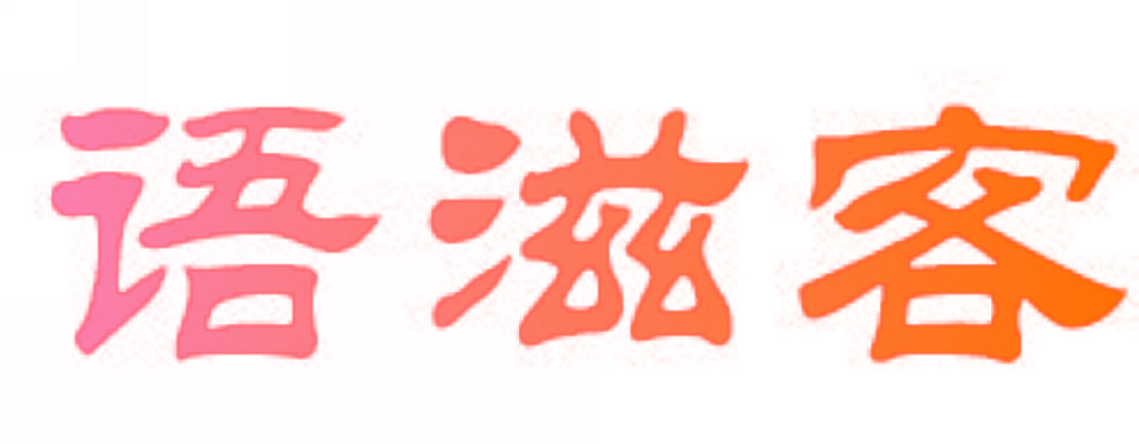 语滋客