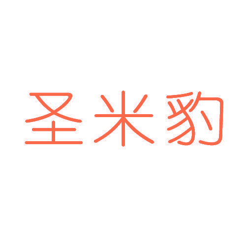 圣米豹
