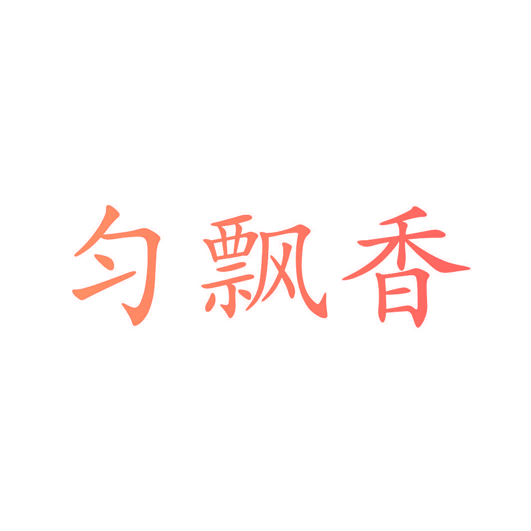 匀飘香