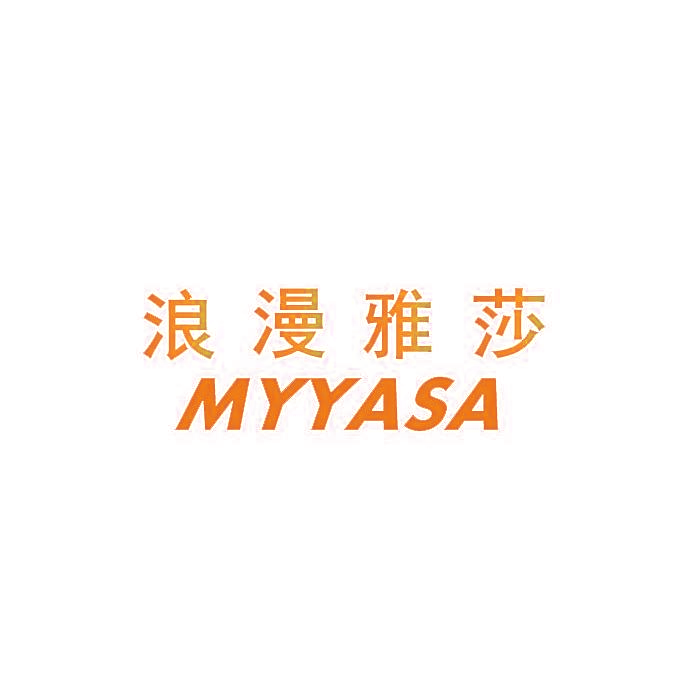 浪漫雅莎 MYYASA