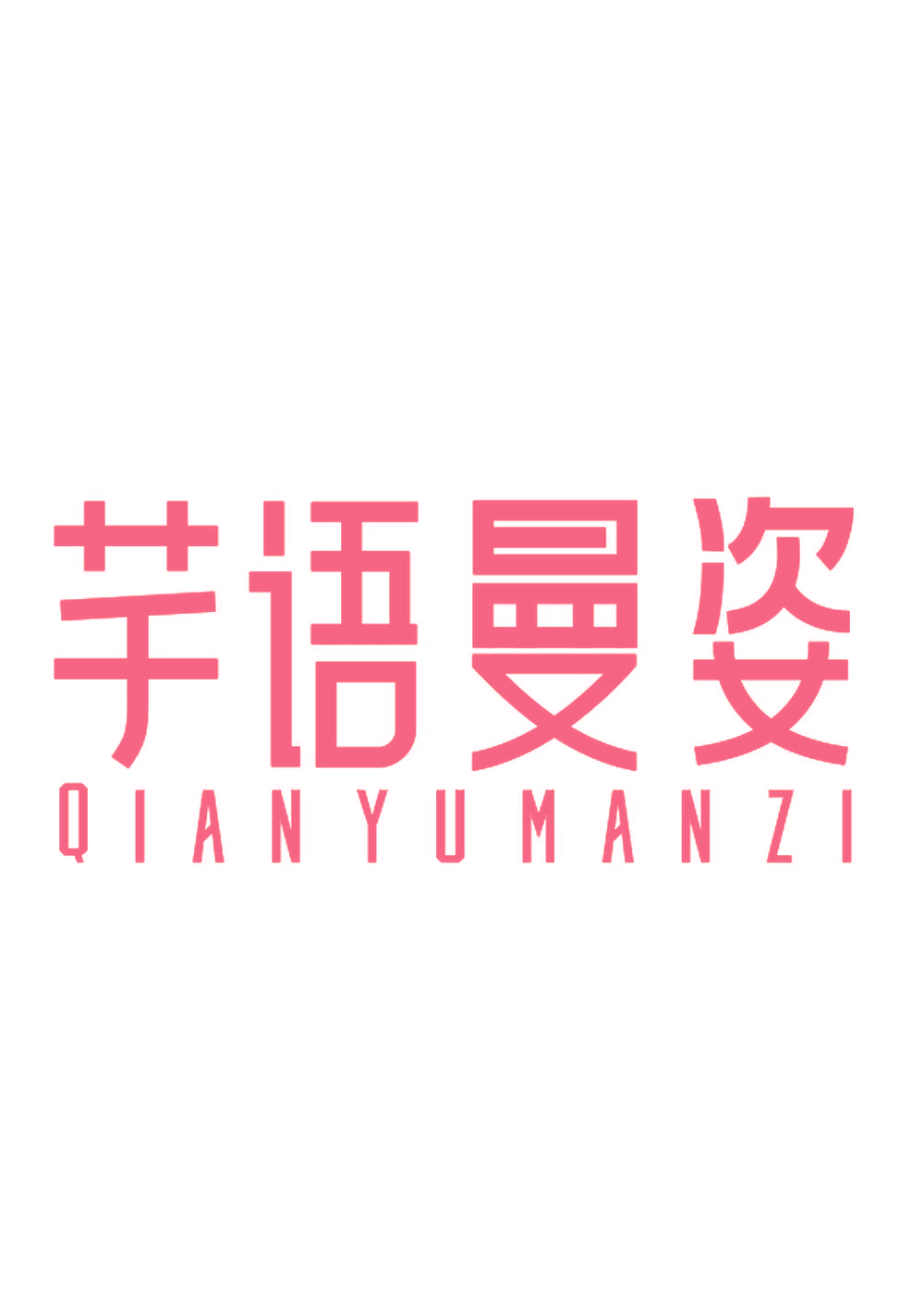 芊语曼姿