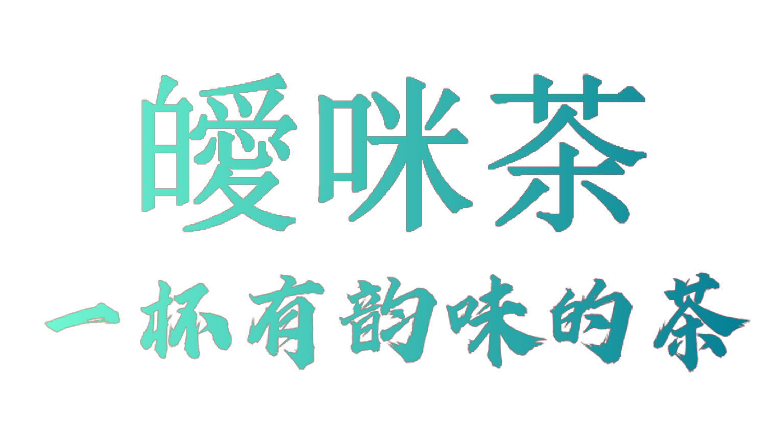 皧咪茶 一杯有韵味的茶