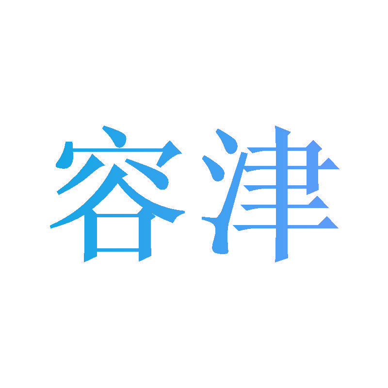 容津