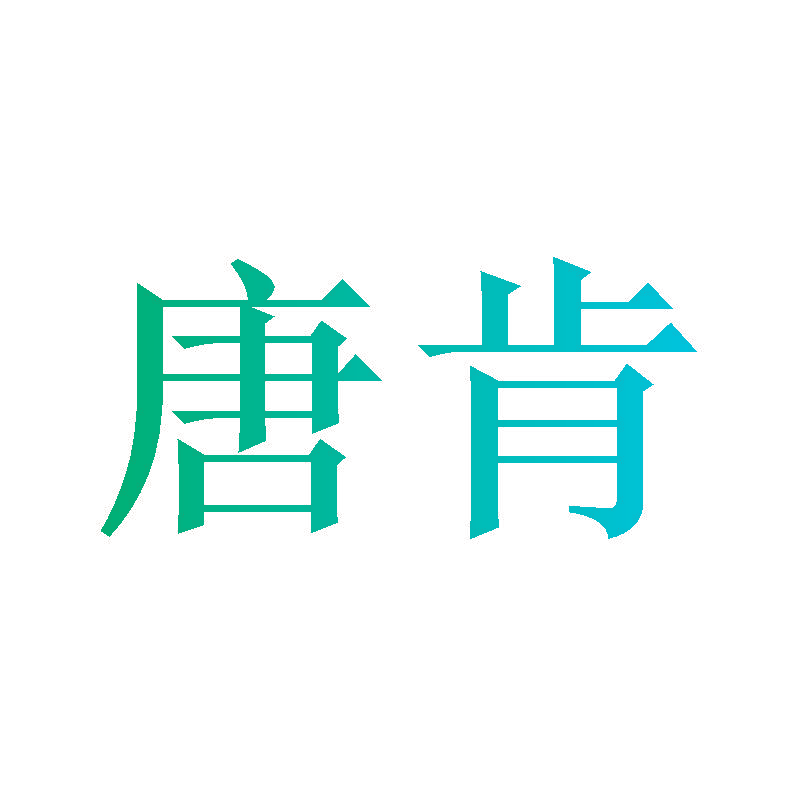 唐肯