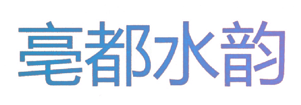 亳都水韵
