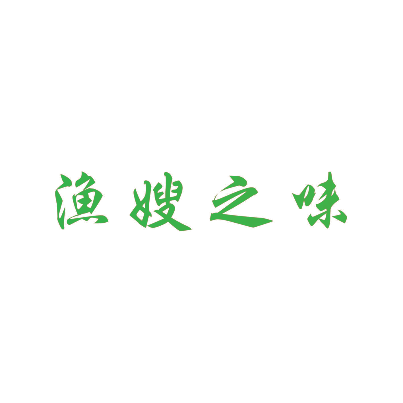 渔嫂之味