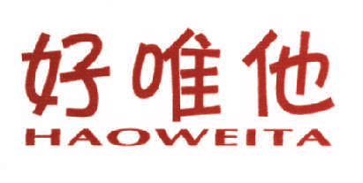 好唯他,HAOWEITA