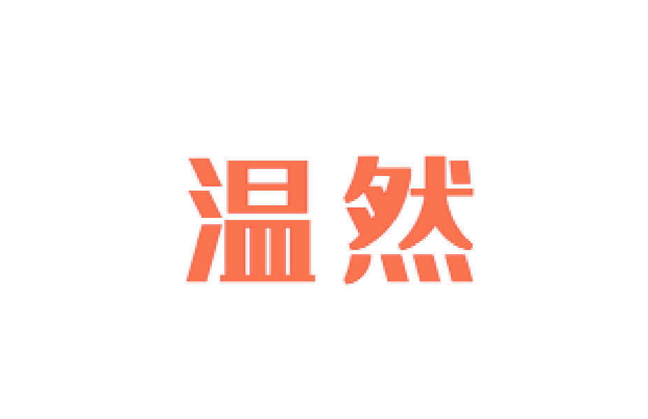 温然