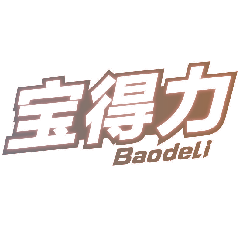宝得力Baodeli