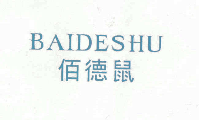 佰德鼠,BAIDESHU