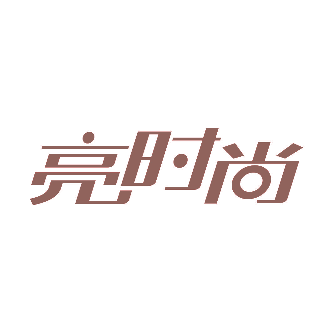 亮时尚