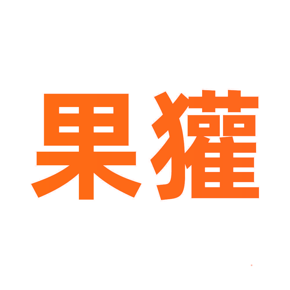 果獾