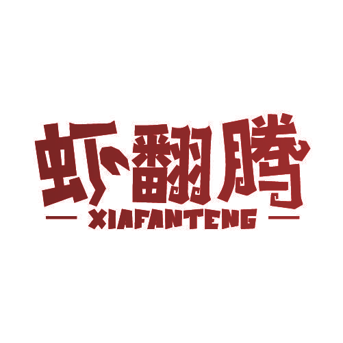 虾翻腾