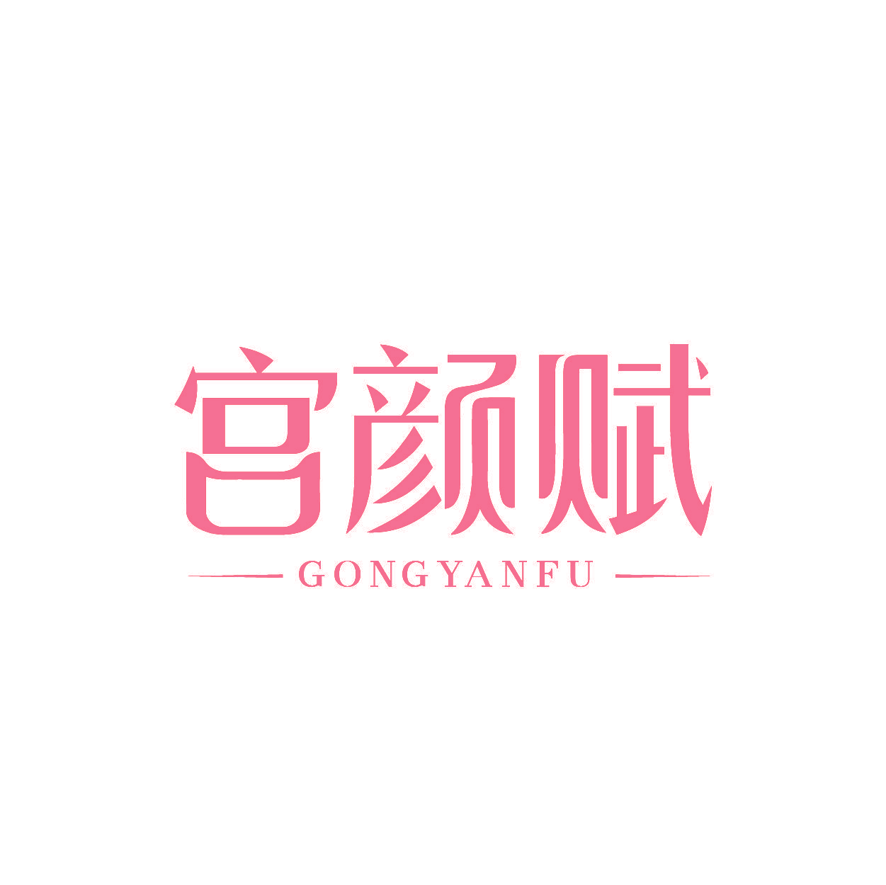 宫颜赋