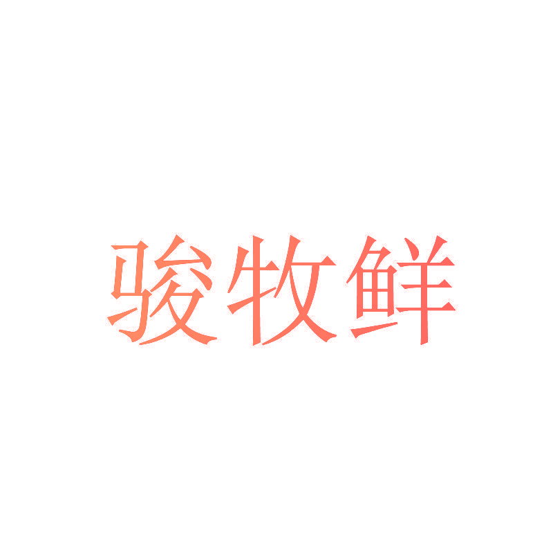 骏牧鲜