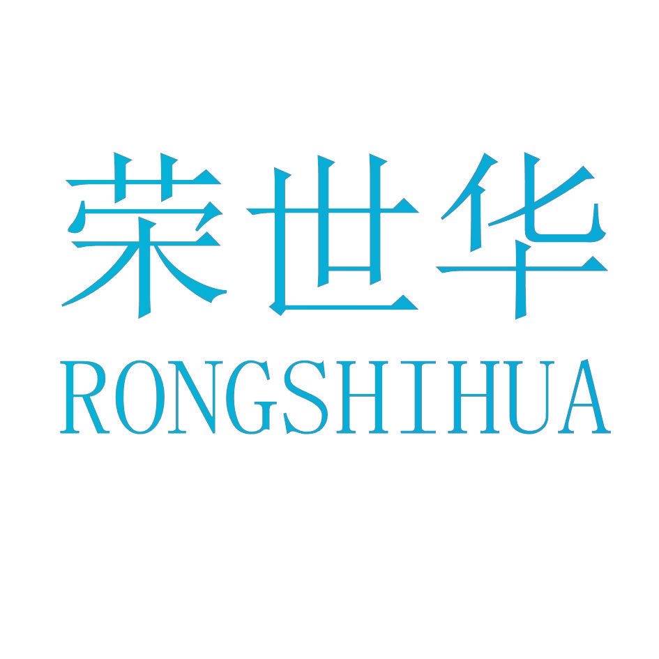 荣世华