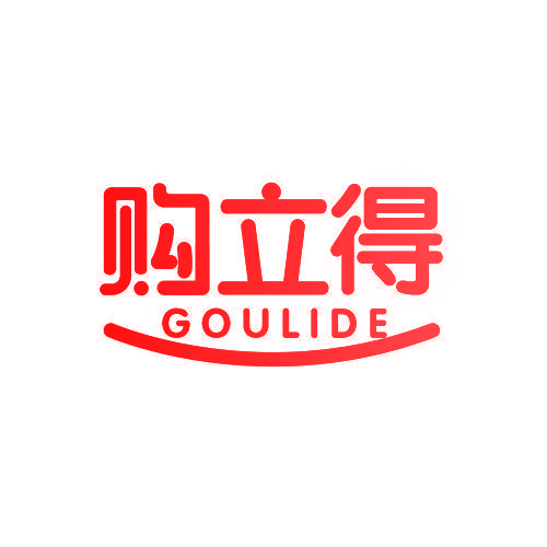 购立得