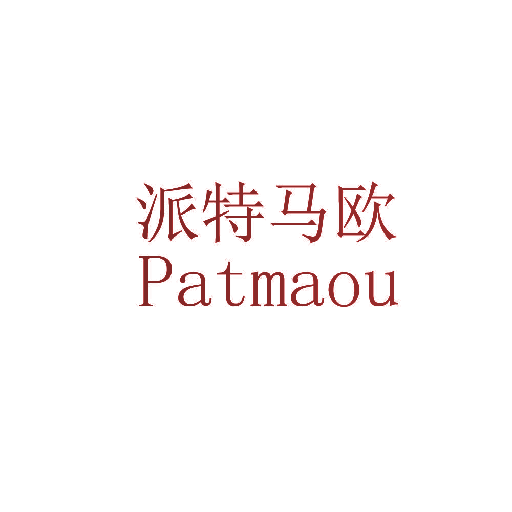 派特马欧 PATMAOU
