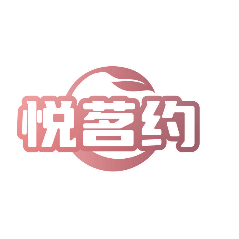 悦茗约